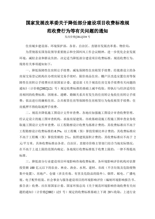 发改价格[2011]534号《国家发展改革委关于降低部分建设项目收费标准规范收费行为等有关问题的通知》