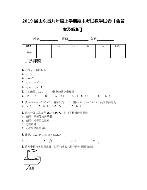 2019届山东省九年级上学期期末考试数学试卷【含答案及解析】