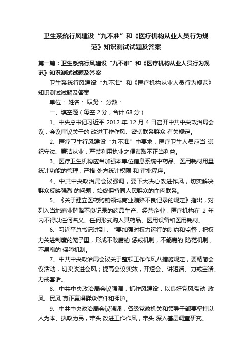 卫生系统行风建设“九不准”和《医疗机构从业人员行为规范》知识测试试题及答案