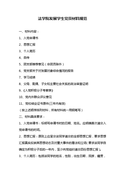 中国政法大学法学院发展学生党员材料的要求