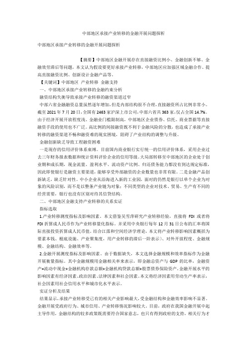 中部地区承接产业转移的金融发展问题探析