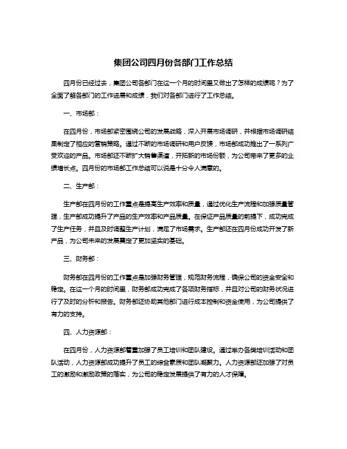 集团公司四月份各部门工作总结