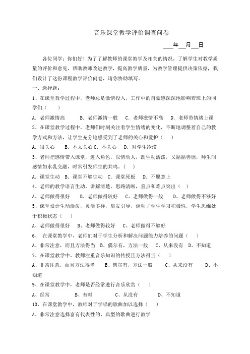 音乐课堂教学学生评教表