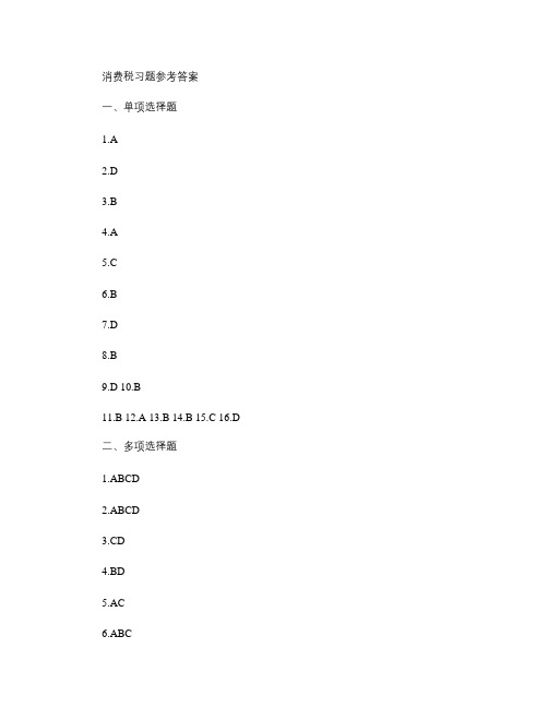 消费税、营业税作业参考答案.