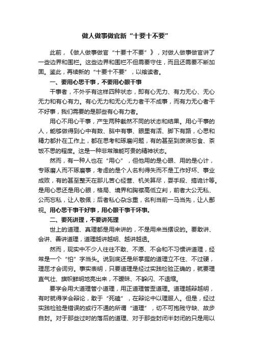 做人做事做官新“十要十不要”