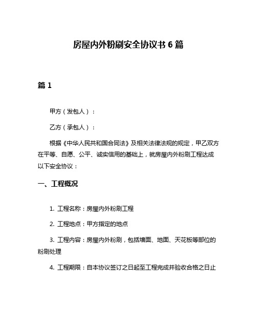 房屋内外粉刷安全协议书6篇