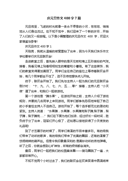 庆元旦作文400字7篇