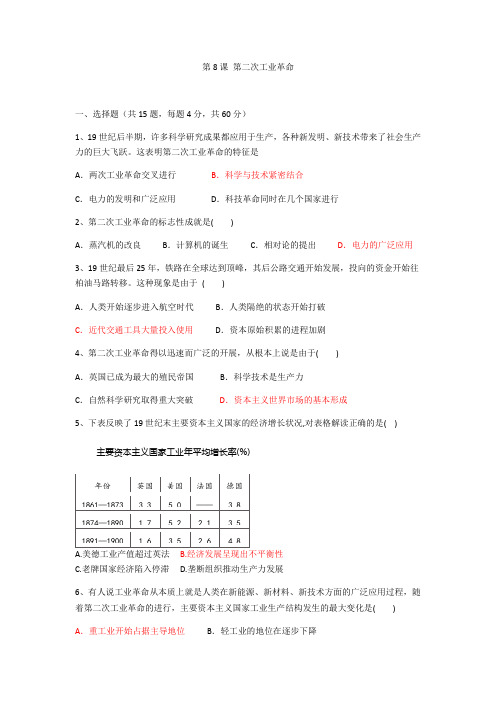 人教版高中历史必修二 第二单元 第8课 第二次工业革命(同步达标训练,包含答案)