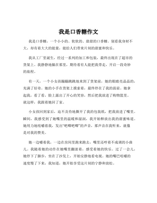 我是口香糖作文