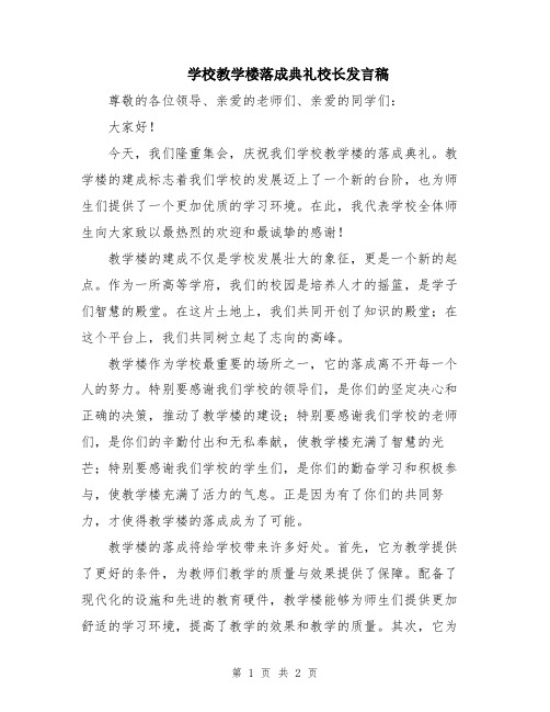 学校教学楼落成典礼校长发言稿