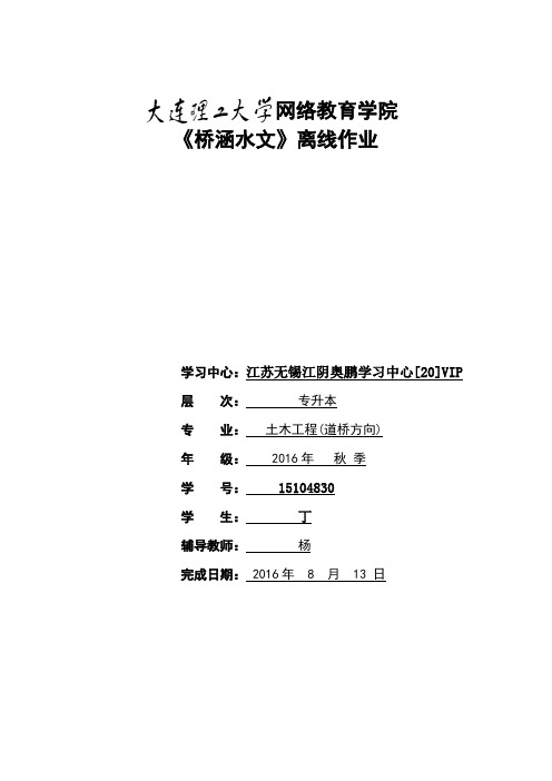 (完整版)大工16春《桥涵水文》大作业答案