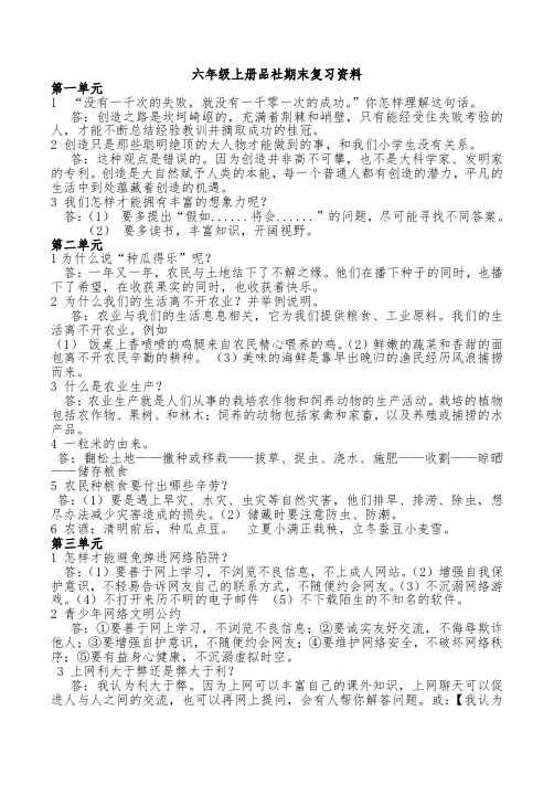 科教版-六年级品社-上册复习资料(问答题)