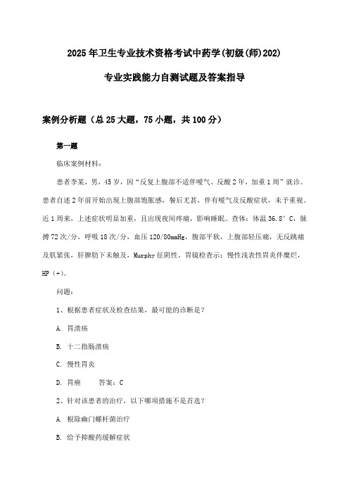 2025年卫生专业技术资格考试中药学(初级(师)202)专业实践能力试题及答案指导