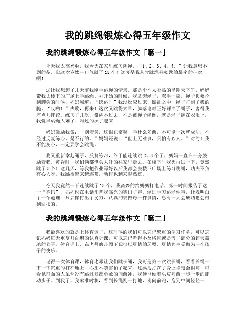 我的跳绳锻炼心得五年级作文