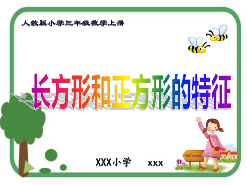 新版人教版小学三年级数学上册《长方形和正方形的特征》PPT教学课件