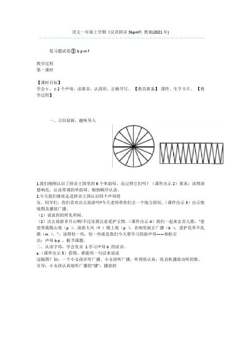 语文一年级上学期《汉语拼音3bpmf》教案(2021年)