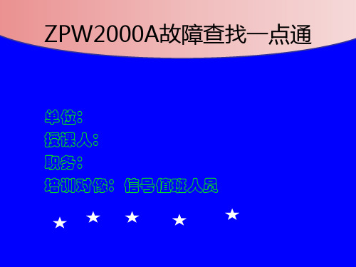 ZPW-2000A 故障一点通