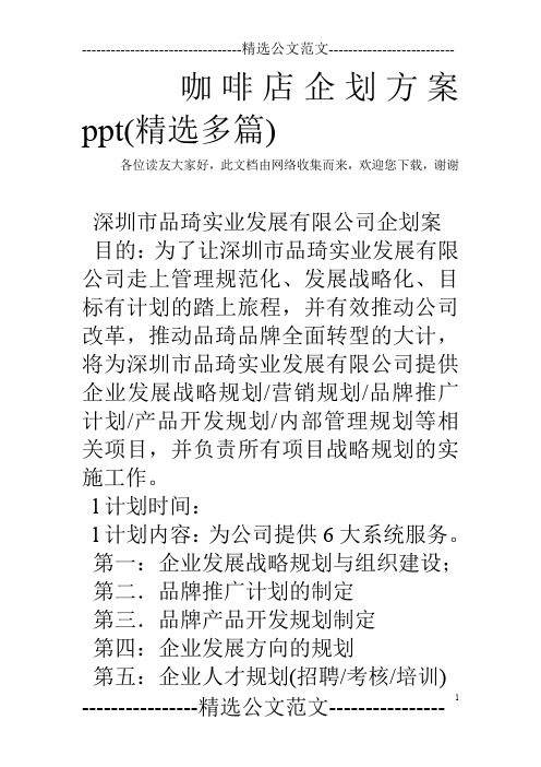 咖啡店企划方案ppt(精选多篇)