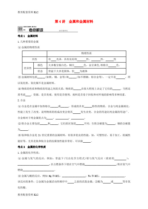 【配套K12】山东省广饶县广饶街道颜徐学校中考化学专题复习 第4单元 身边的化学物质 第4讲 金属和金属材料