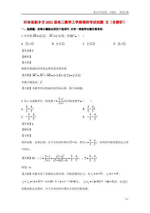 河南省新乡市2021届高三数学上学期调研考试试题 文(含解析)