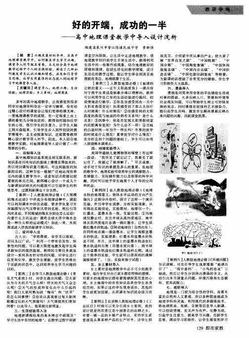 好的开端,成功的一半——高中地理课堂教学中导入设计浅析