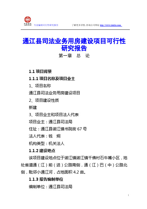 通江县司法业务用房建设项目可行性研究报告