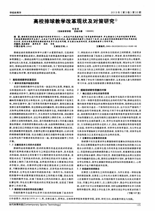 高校排球教学改革现状及对策研究