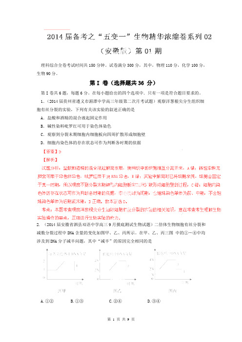 【解析版】2014届高考生物备考浓缩卷安徽卷02(第01期)