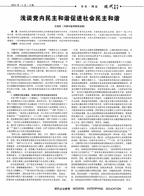 浅谈党内民主和谐促进社会民主和谐