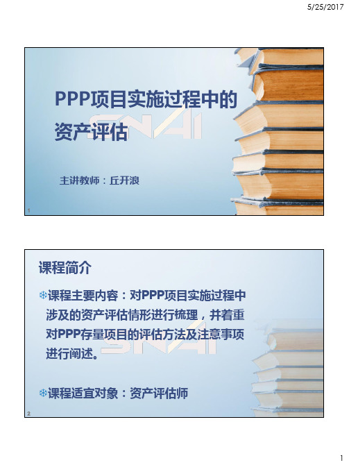 PPP项目实施过程中的资产评估