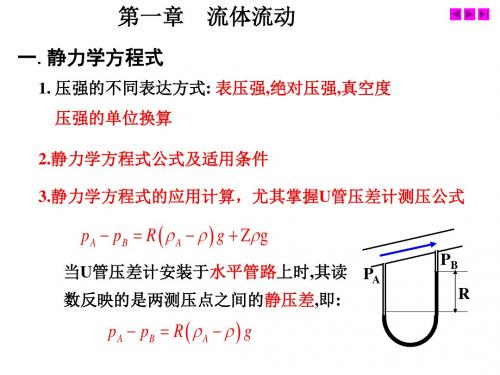 天津工业大学化工原理总复习剖析