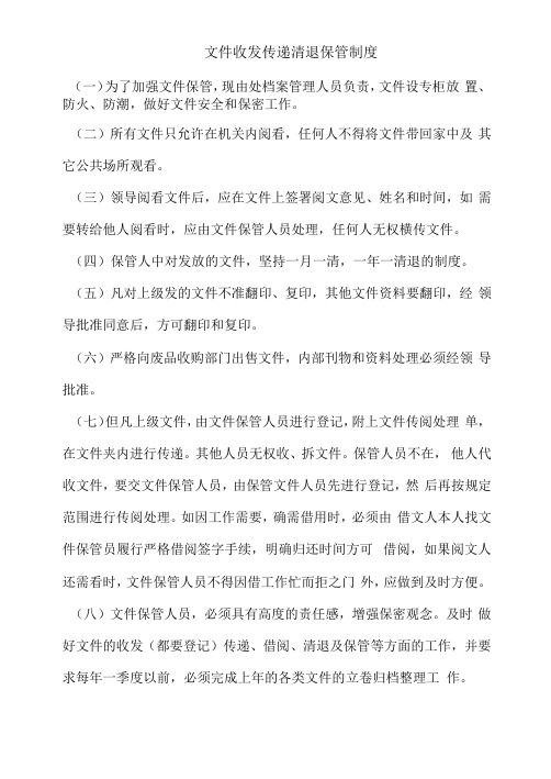 文件收发传递清退保管制度