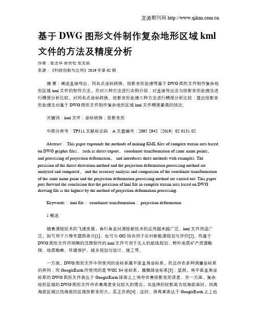 基于DWG图形文件制作复杂地形区域kml文件的方法及精度分析