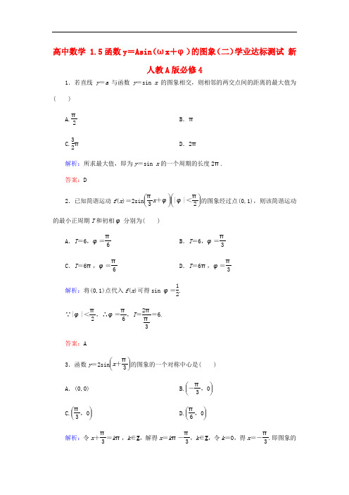 高中数学 1.5函数y=Asin(ωx+φ)的图象(二)学业达标测试 新人教A版必修4(附答案)