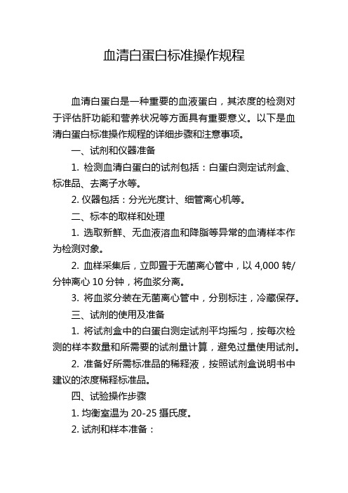 血清白蛋白标准操作规程,1200字