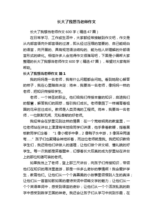 长大了我想当老师作文600字（精选47篇）