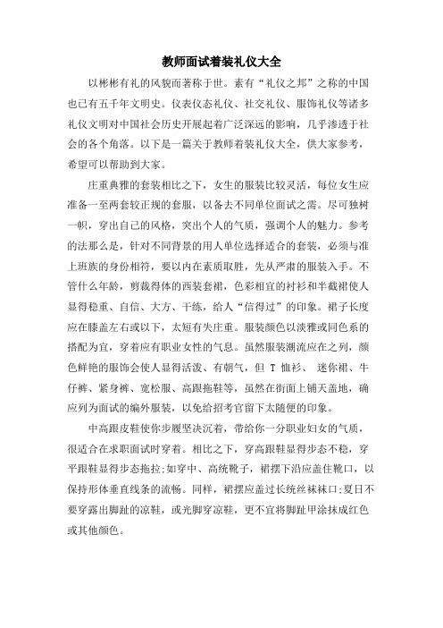 教师面试着装礼仪大全