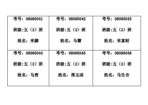 五(2)班座次