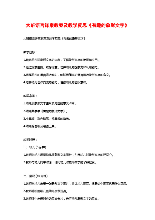 大班语言详案教案及教学反思《有趣的象形文字》