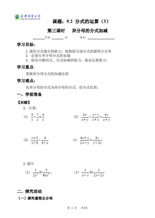 初中七年级数学 分式的运算-异分母加减