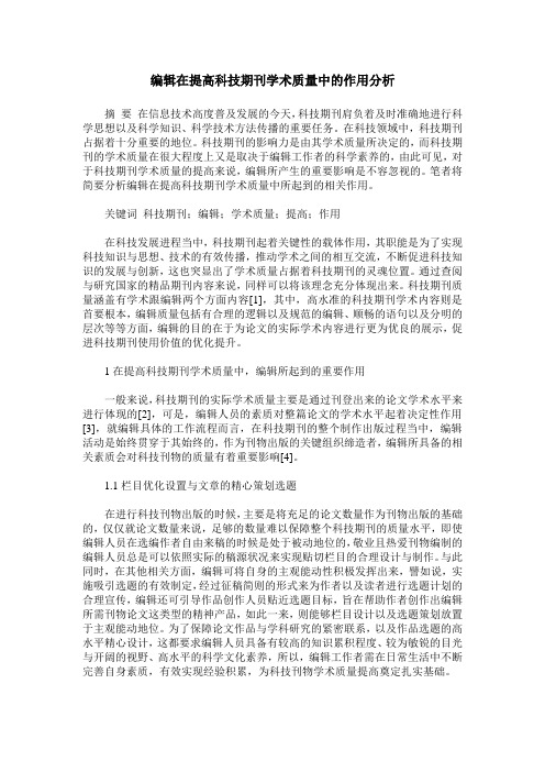 编辑在提高科技期刊学术质量中的作用分析