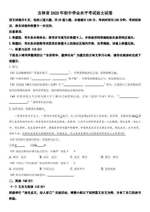 2023年吉林省(初三学业水平考试)中考语文真题试卷含详解附写作范文