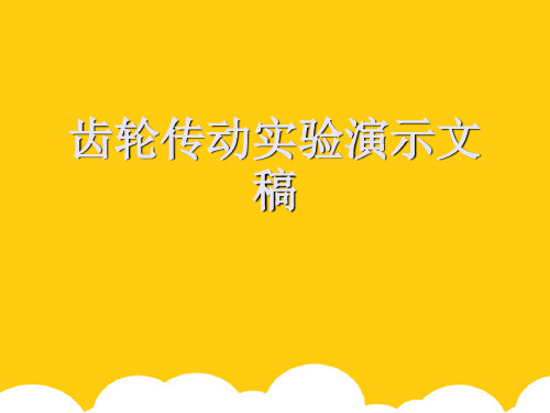 【实用】齿轮传动实验演示文稿PPT资料