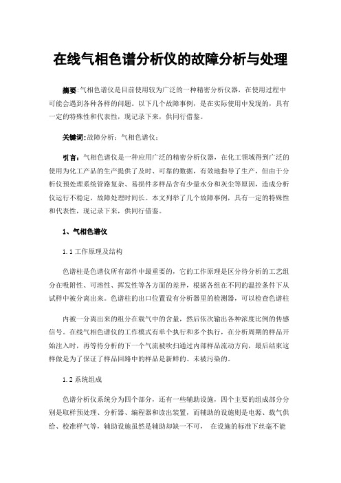 在线气相色谱分析仪的故障分析与处理