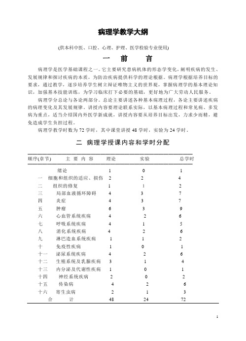 病理教学大纲(72学时)