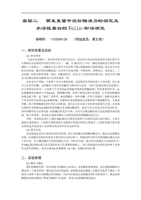 实验二萌发麦苗水溶性蛋白含量测定预习报告 (3)汇总