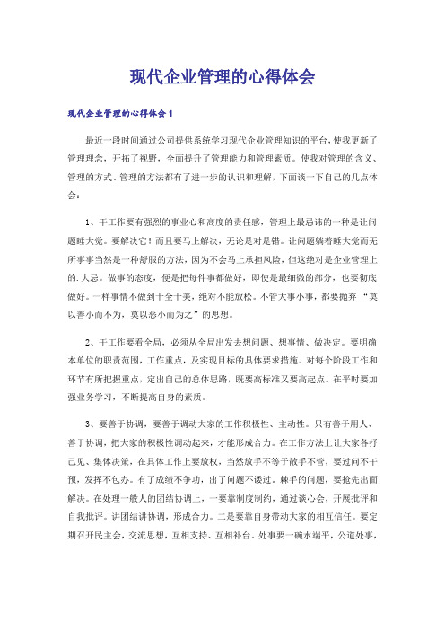 现代企业管理的心得体会