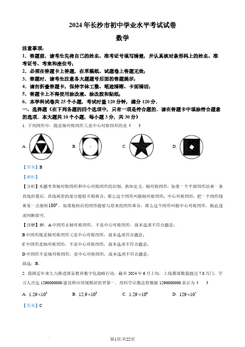 2024年湖南省长沙市中考数学试题(解析版)