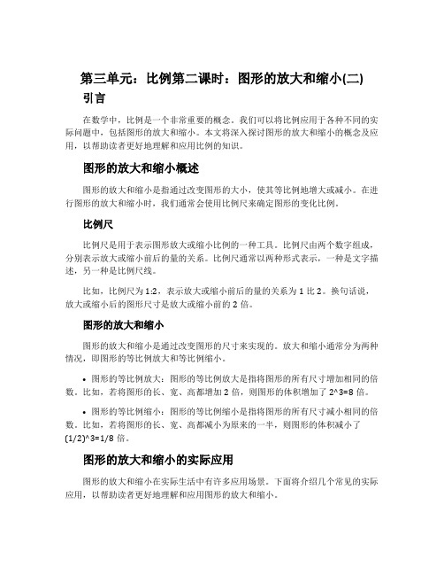 第三单元：比例第二课时：图形的放大和缩小(二)