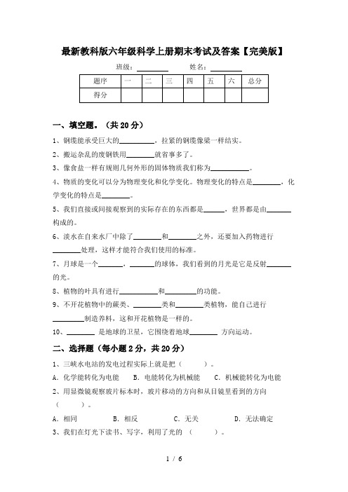 最新教科版六年级科学上册期末考试及答案【完美版】